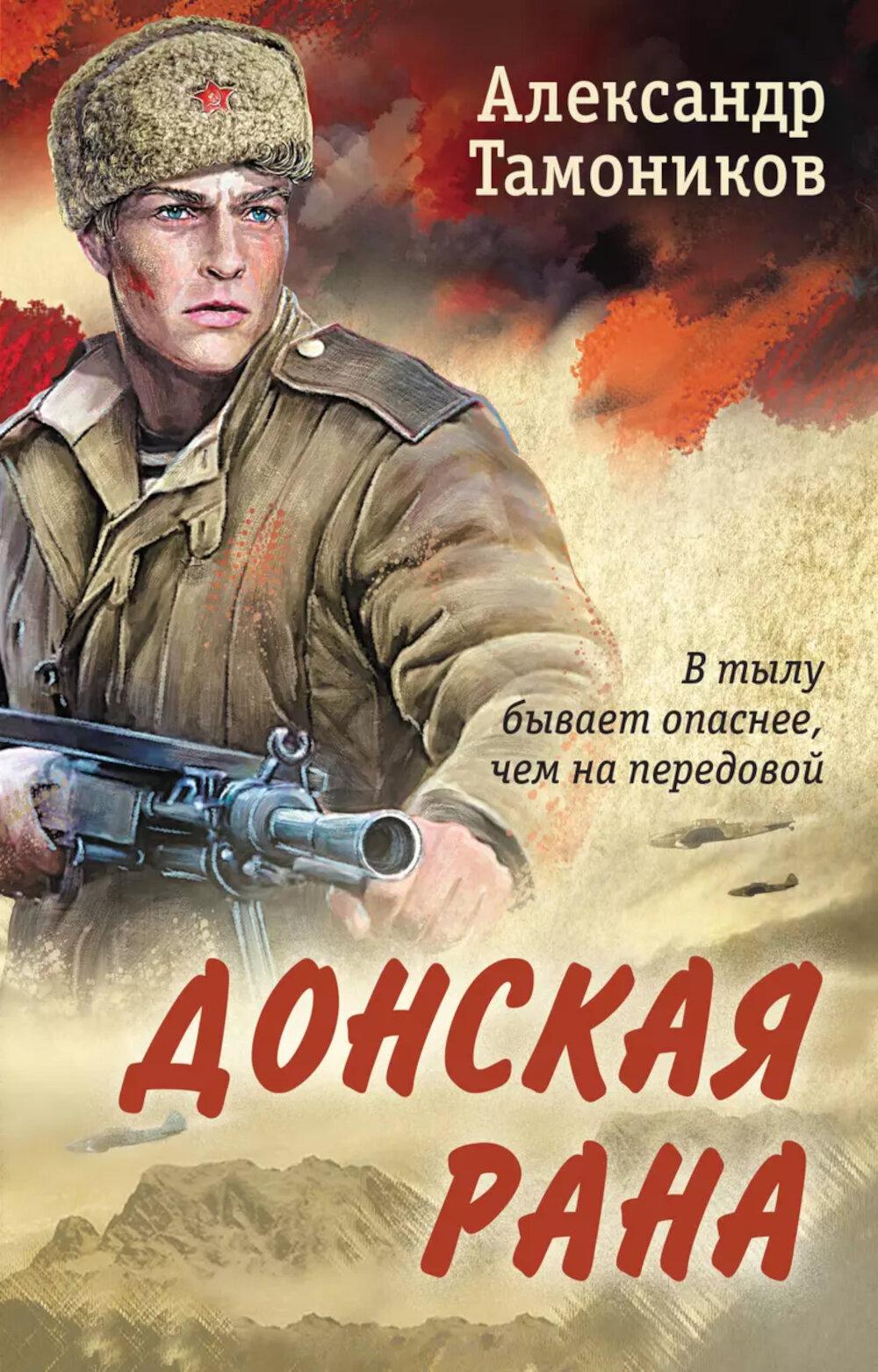 Донская рана