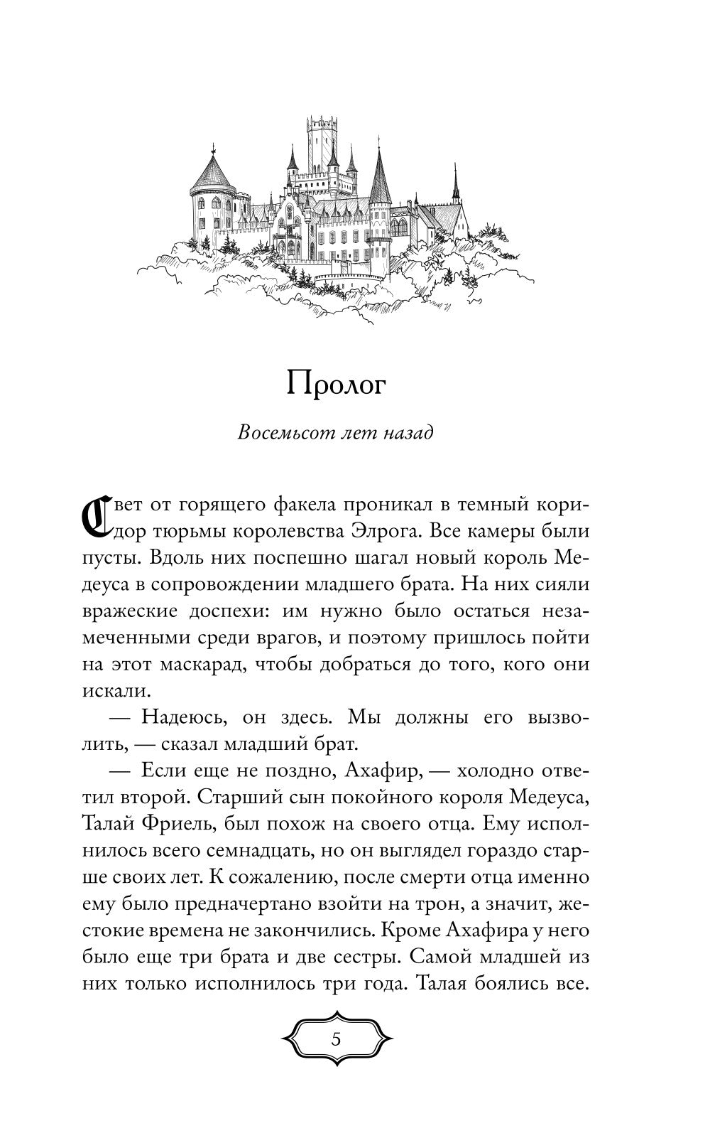 Избранница теней