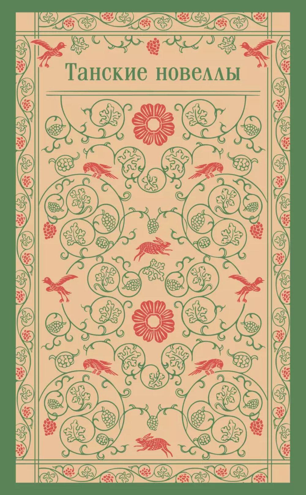 Танские новеллы