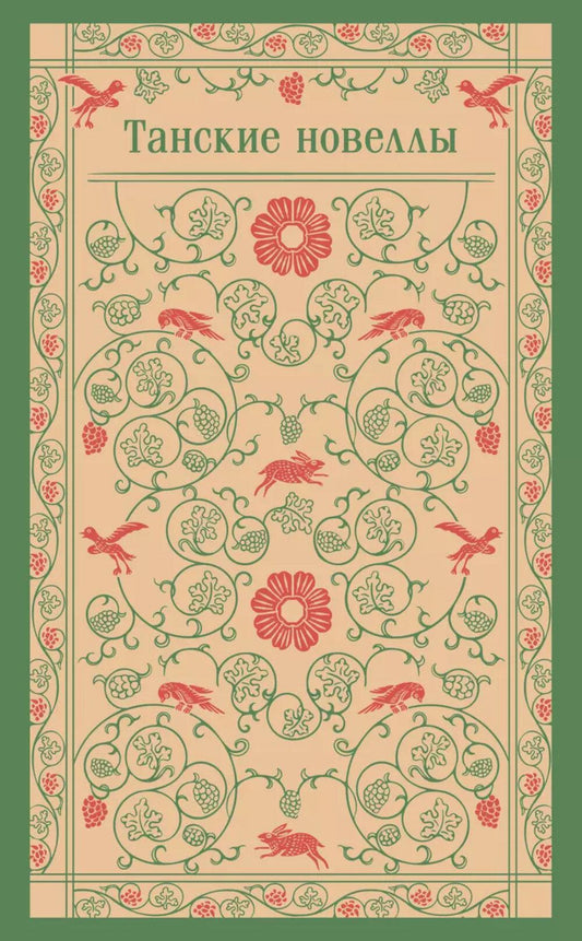 Танские новеллы