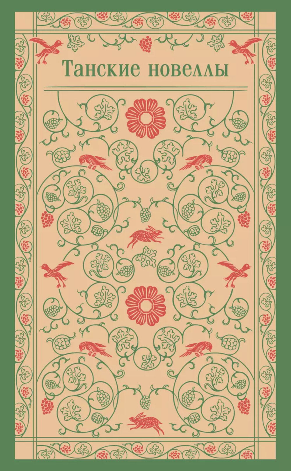 Танские новеллы