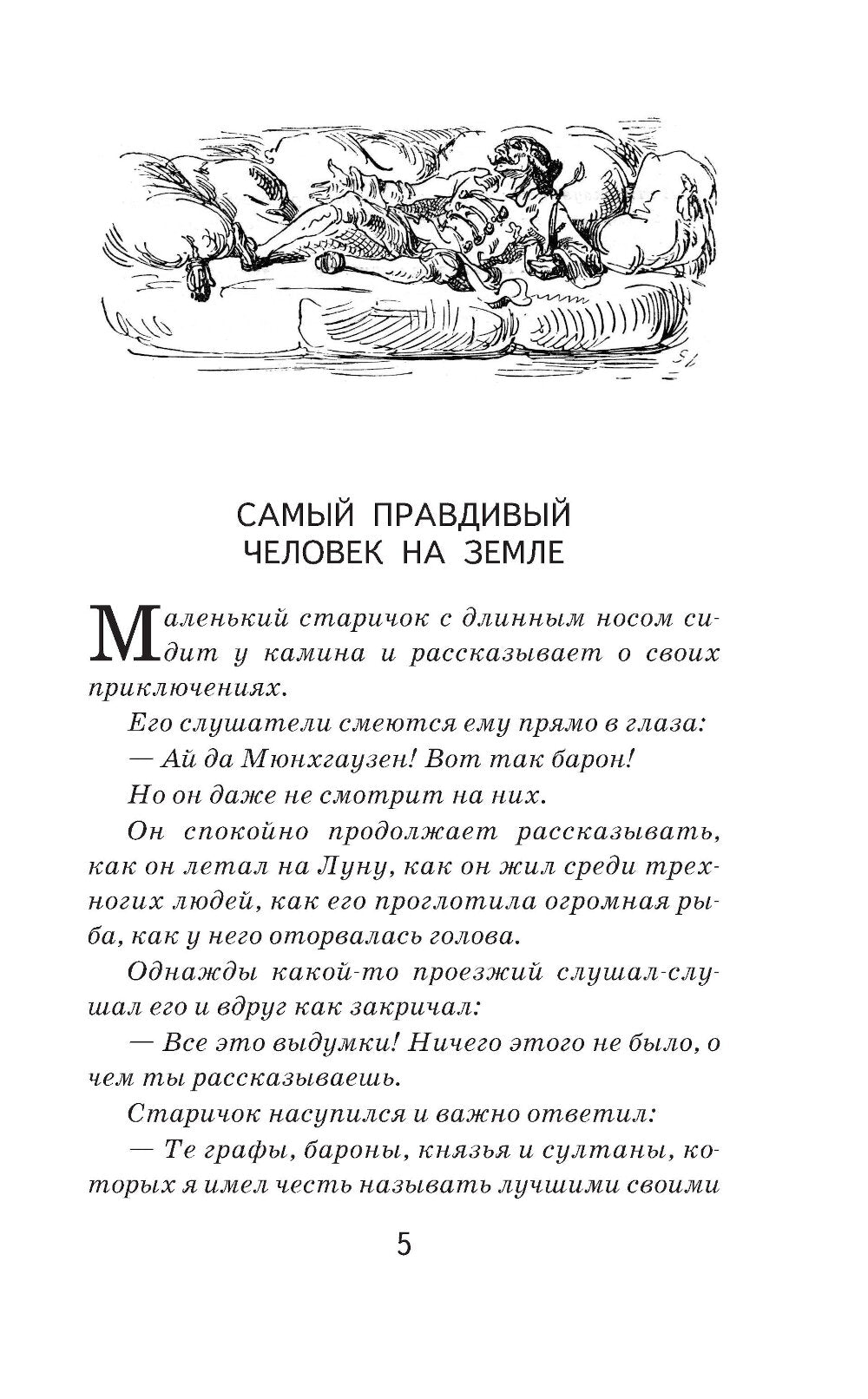 Приключения барона Мюнхгаузена