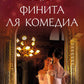 Финита ля комедии: роман