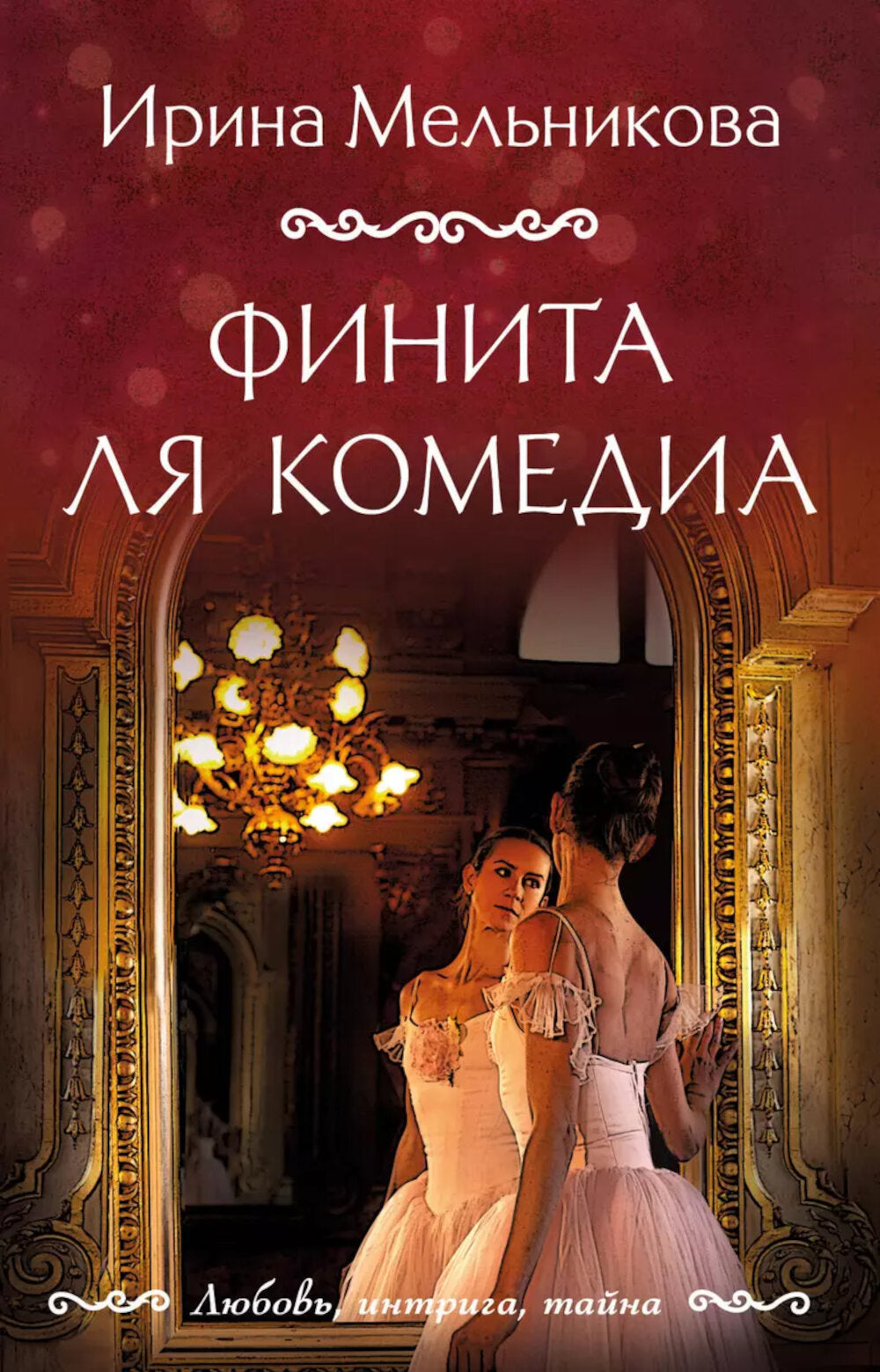 Финита ля комедии: роман