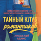 Тайный клуб романтиков