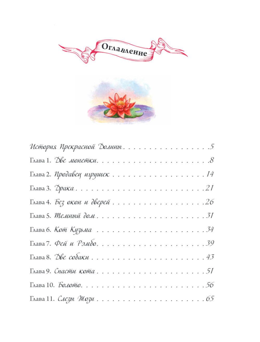 Ворона с кошечкой: сказочная повесть