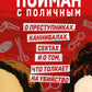 Пойман с поличным. О замках, каннибалах, сектах и ​​о том, что толкает об убийствах