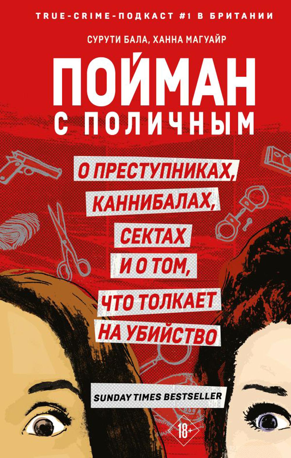 Пойман с поличным. О замках, каннибалах, сектах и ​​о том, что толкает об убийствах