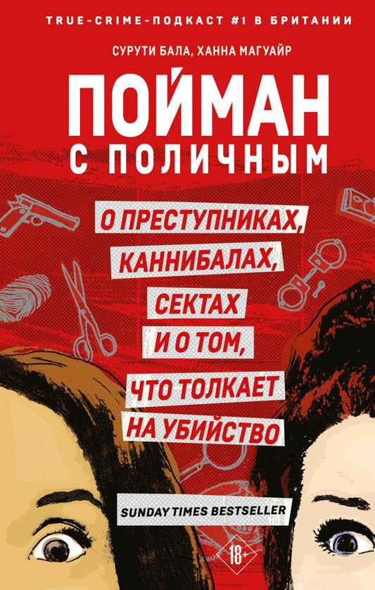 Пойман с поличным. О замках, каннибалах, сектах и ​​о том, что толкает об убийствах