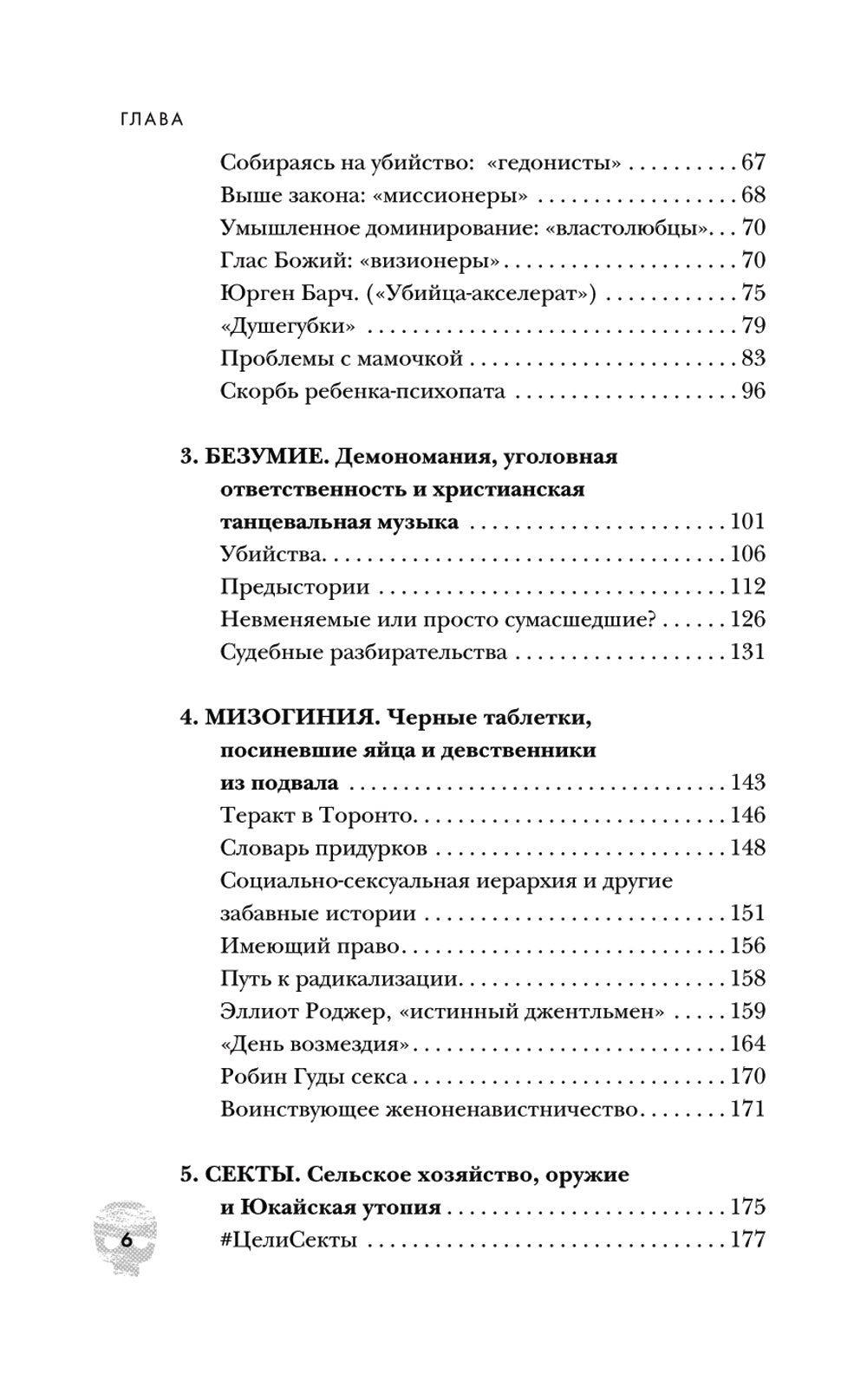 Пойман с поличным. О замках, каннибалах, сектах и ​​о том, что толкает об убийствах