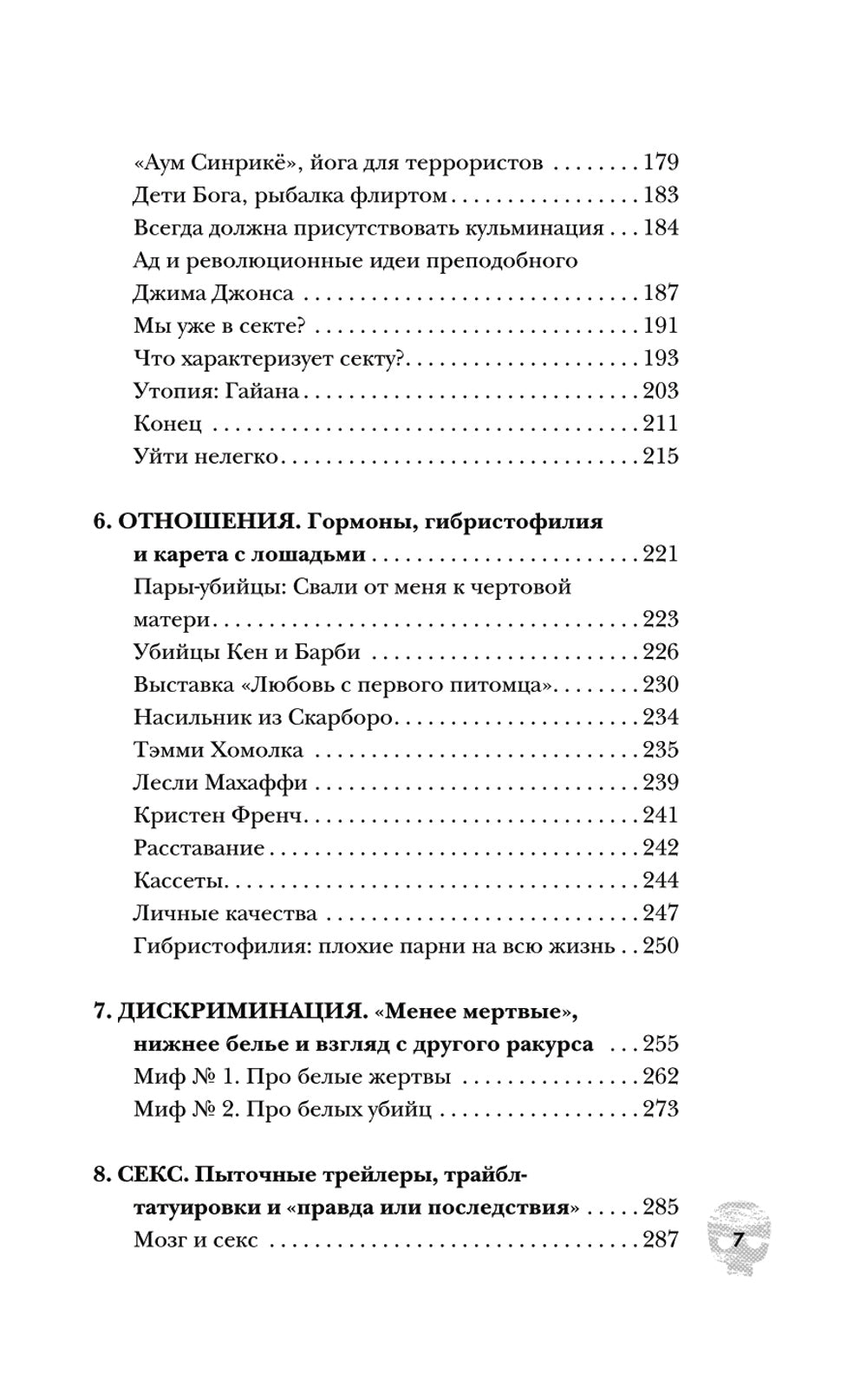 Пойман с поличным. О замках, каннибалах, сектах и ​​о том, что толкает об убийствах