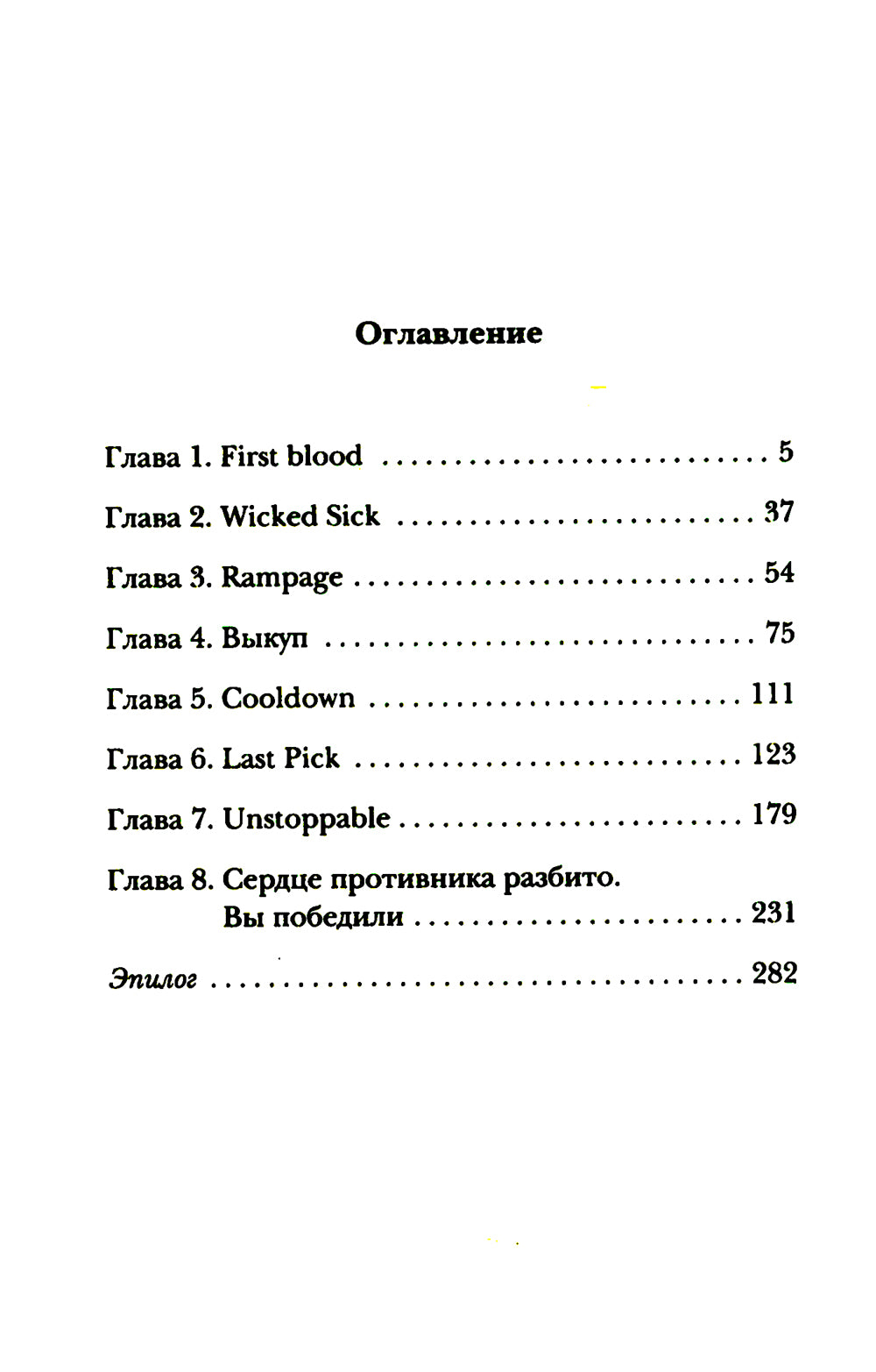 Киберспортсмен и недотрога: роман