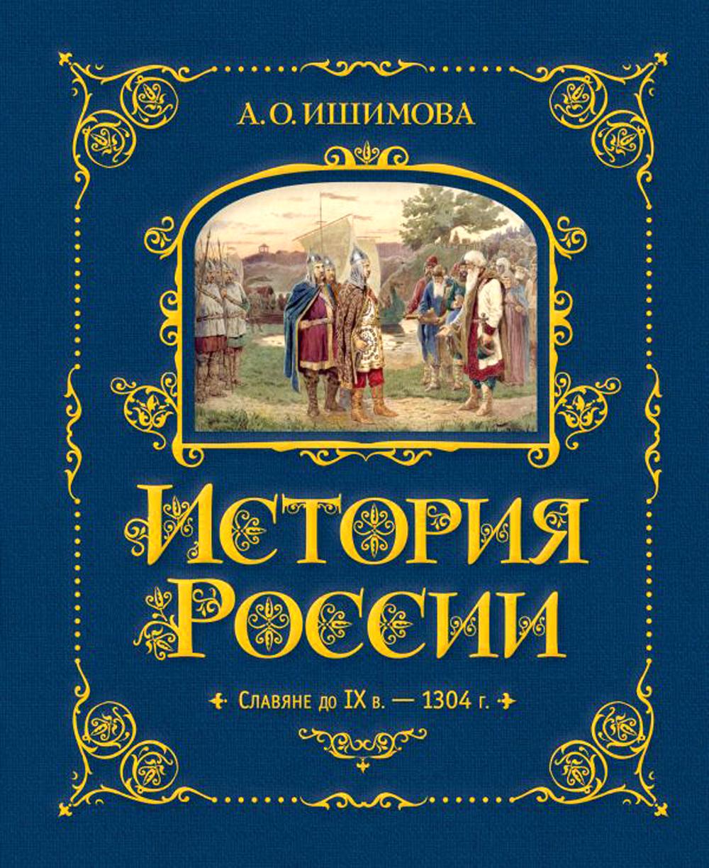 Histoire de la Russie. Славяне до IX в. – 1304 г. (#1) (золот. тисн., атлас)