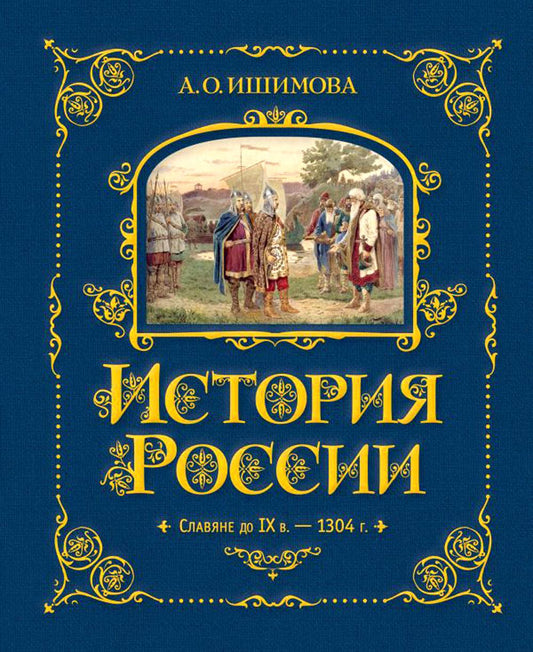 Histoire de la Russie. Славяне до IX в. – 1304 г. (#1) (золот. тисн., атлас)