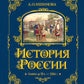 Histoire de la Russie. Славяне до IX в. – 1304 г. (#1) (золот. тисн., атлас)