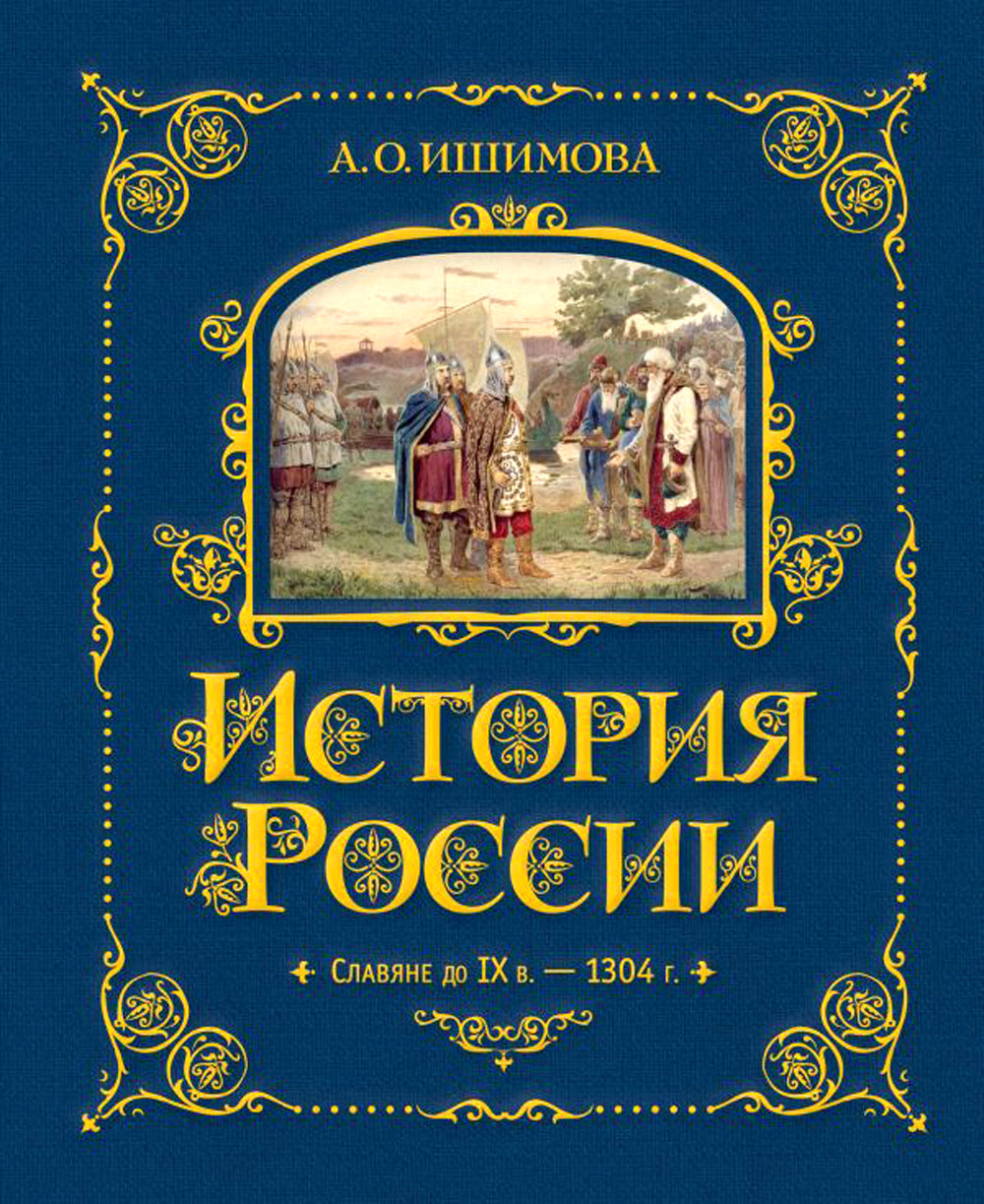 Histoire de la Russie. Славяне до IX в. – 1304 г. (#1) (золот. тисн., атлас)