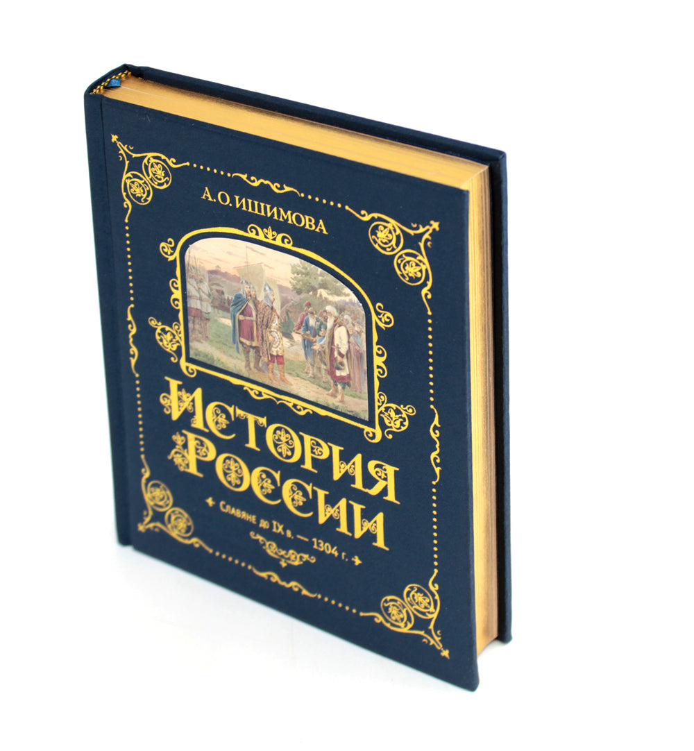 Histoire de la Russie. Славяне до IX в. – 1304 г. (#1) (золот. тисн., атлас)