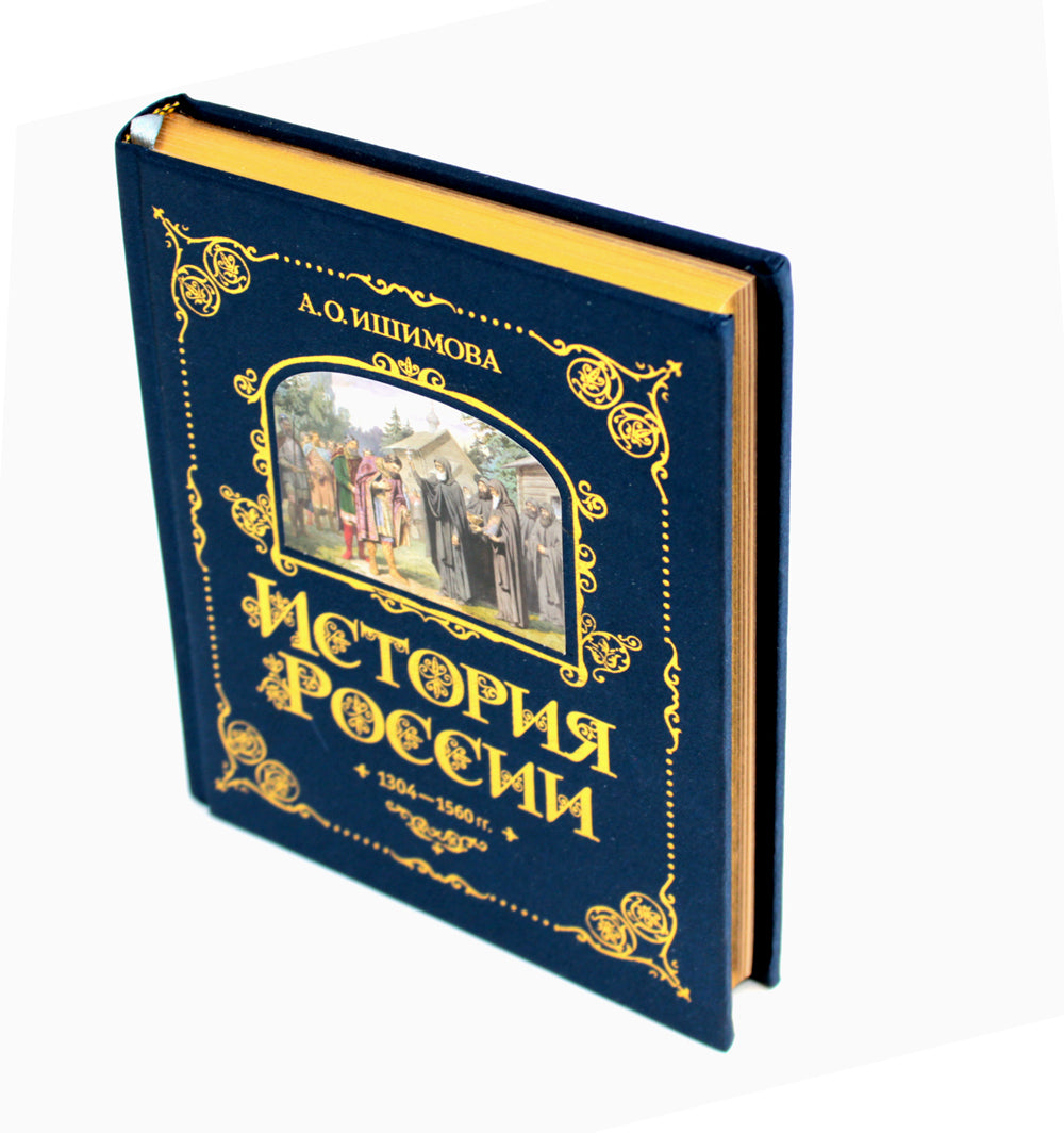 История России. 1304–1560 гг. (#2) (золот. тисн., атлас)