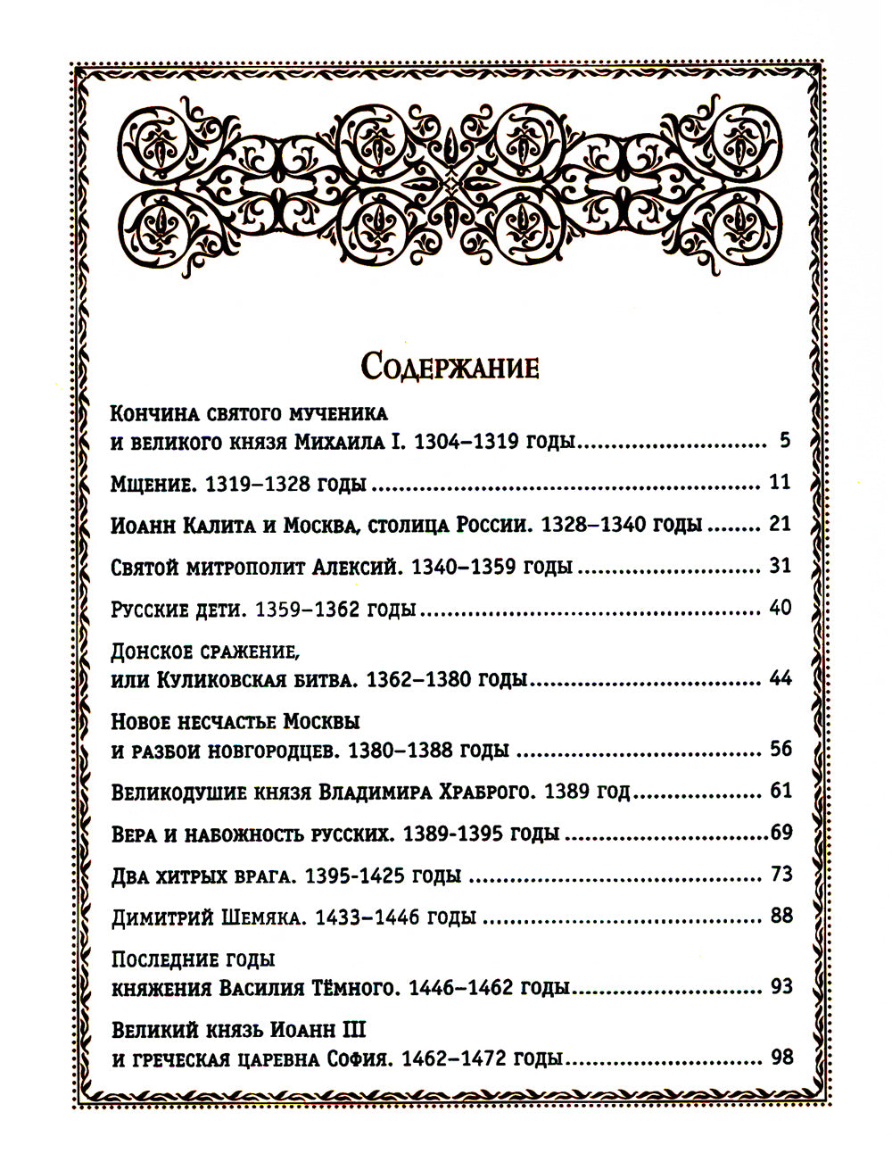 История России. 1304–1560 гг. (#2) (золот. тисн., атлас)