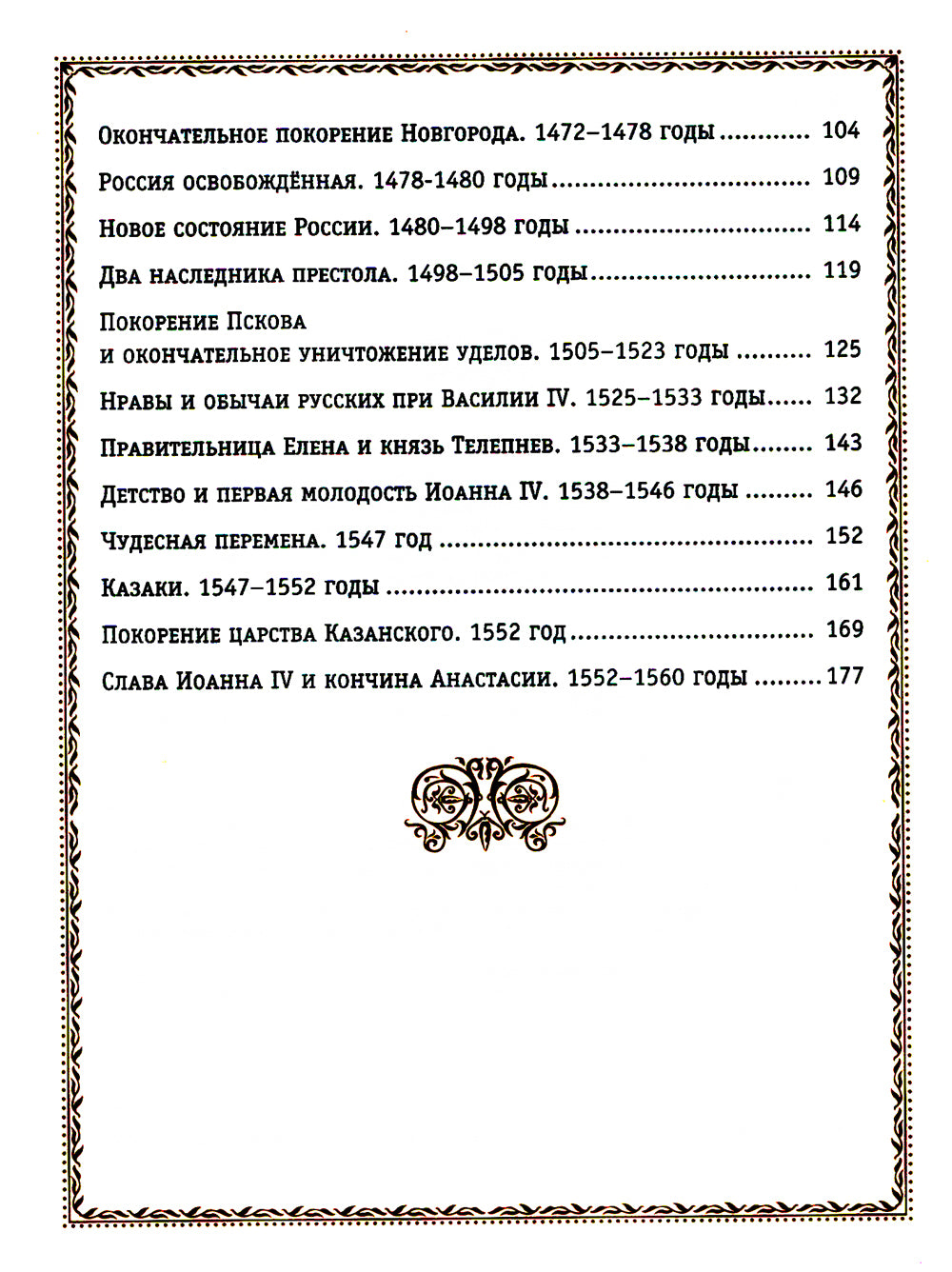 История России. 1304–1560 гг. (#2) (золот. тисн., атлас)