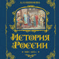 История России. 1560-1670 г. (#3) (золот. тисн., атлас)