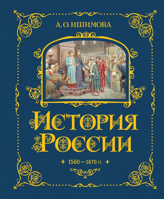 История России. 1560-1670 г. (#3) (золот. тисн., атлас)