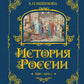 История России. 1560-1670 г. (#3) (золот. тисн., атлас)