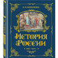 История России. 1560-1670 г. (#3) (золот. тисн., атлас)