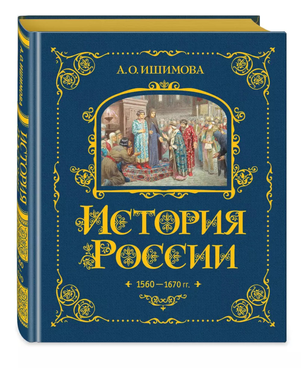 История России. 1560-1670 г. (#3) (золот. тисн., атлас)