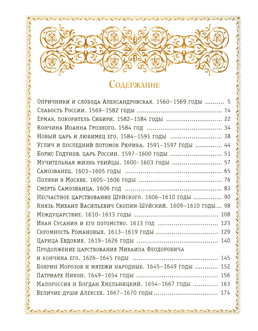 История России. 1560-1670 г. (#3) (золот. тисн., атлас)