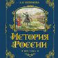 История России. 1670 -1740 г. (#4) (золот. тисн., атлас)
