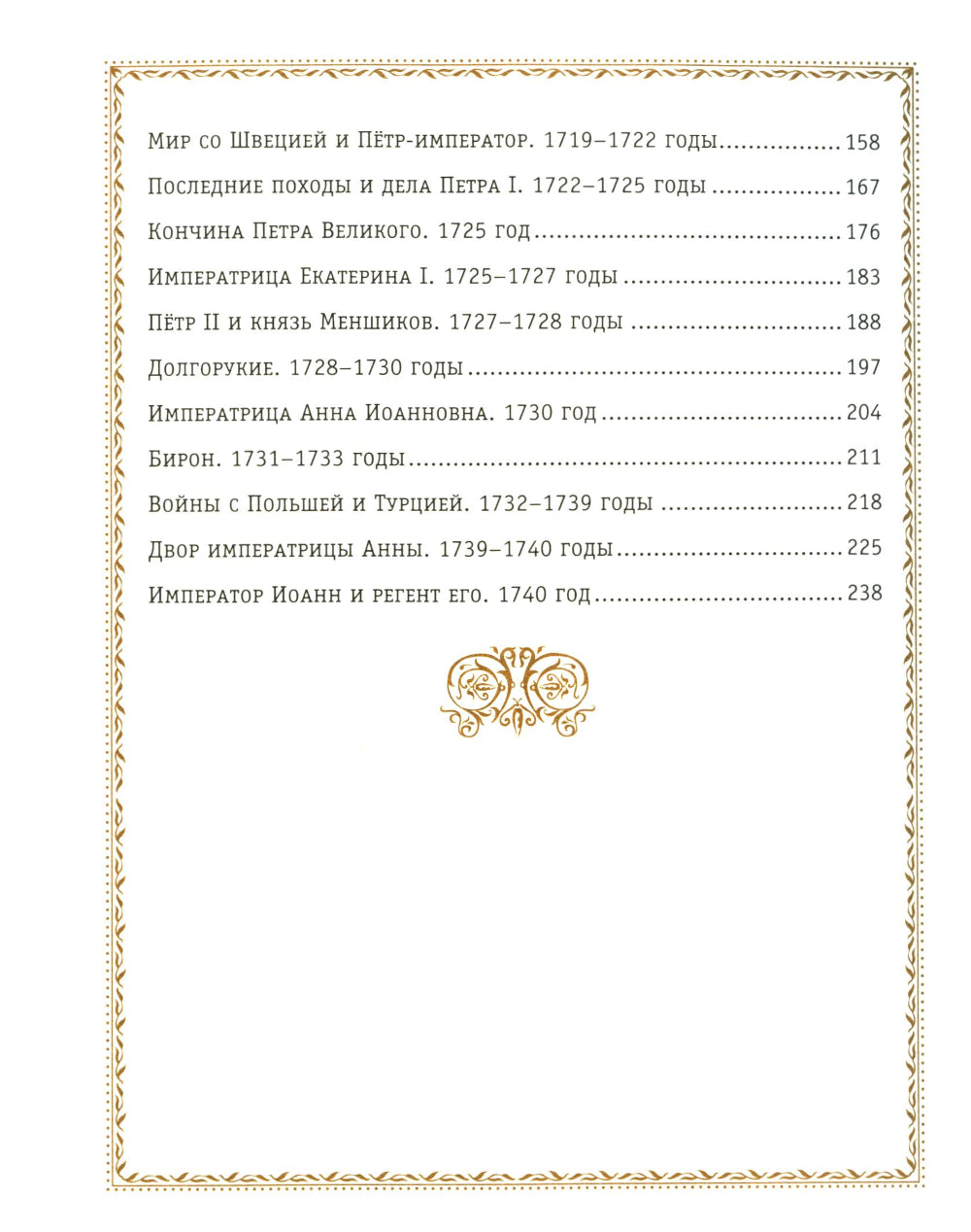 История России. 1670 -1740 г. (#4) (золот. тисн., атлас)