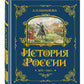 История России. 1670 -1740 г. (#4) (золот. тисн., атлас)