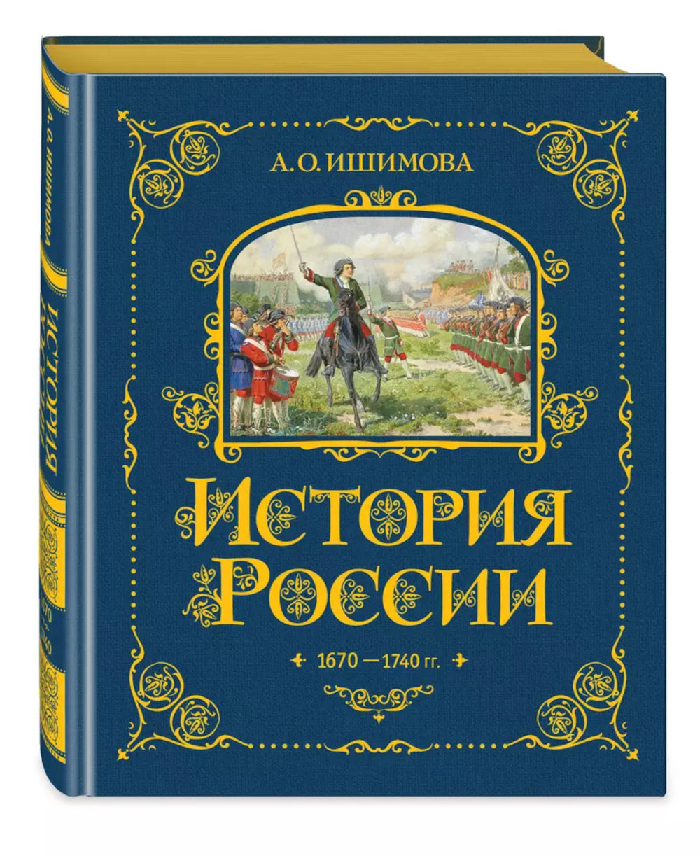 История России. 1670 -1740 г. (#4) (золот. тисн., атлас)