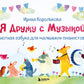 Я дружу с музыкой. Нотная азбука для маленьких пианистов (книга с карточками)