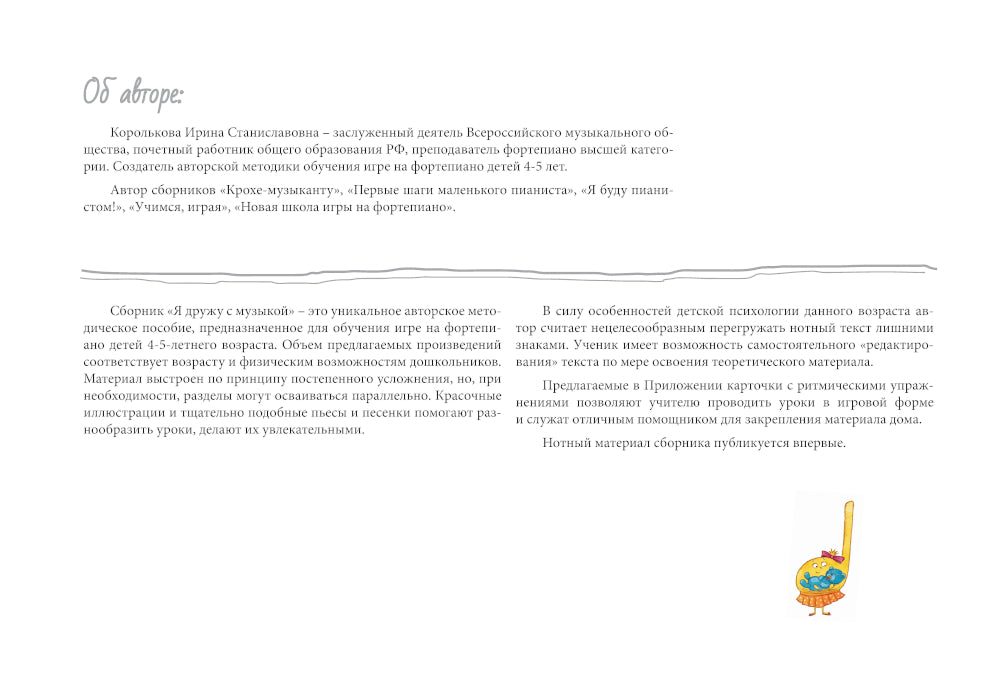 Я дружу с музыкой. Нотная азбука для маленьких пианистов (книга с карточками)