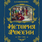 История России. 1740-1796 г. (#5) (золот. тисн., атлас)