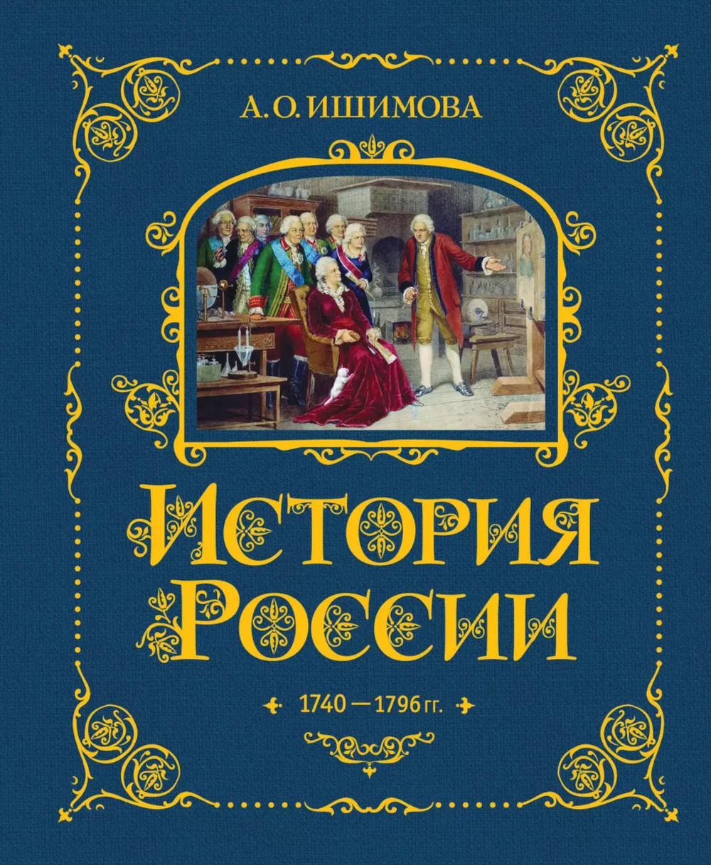 История России. 1740-1796 г. (#5) (золот. тисн., атлас)
