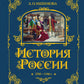 История России. 1740-1796 г. (#5) (золот. тисн., атлас)