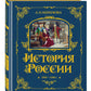 История России. 1740-1796 г. (#5) (золот. тисн., атлас)