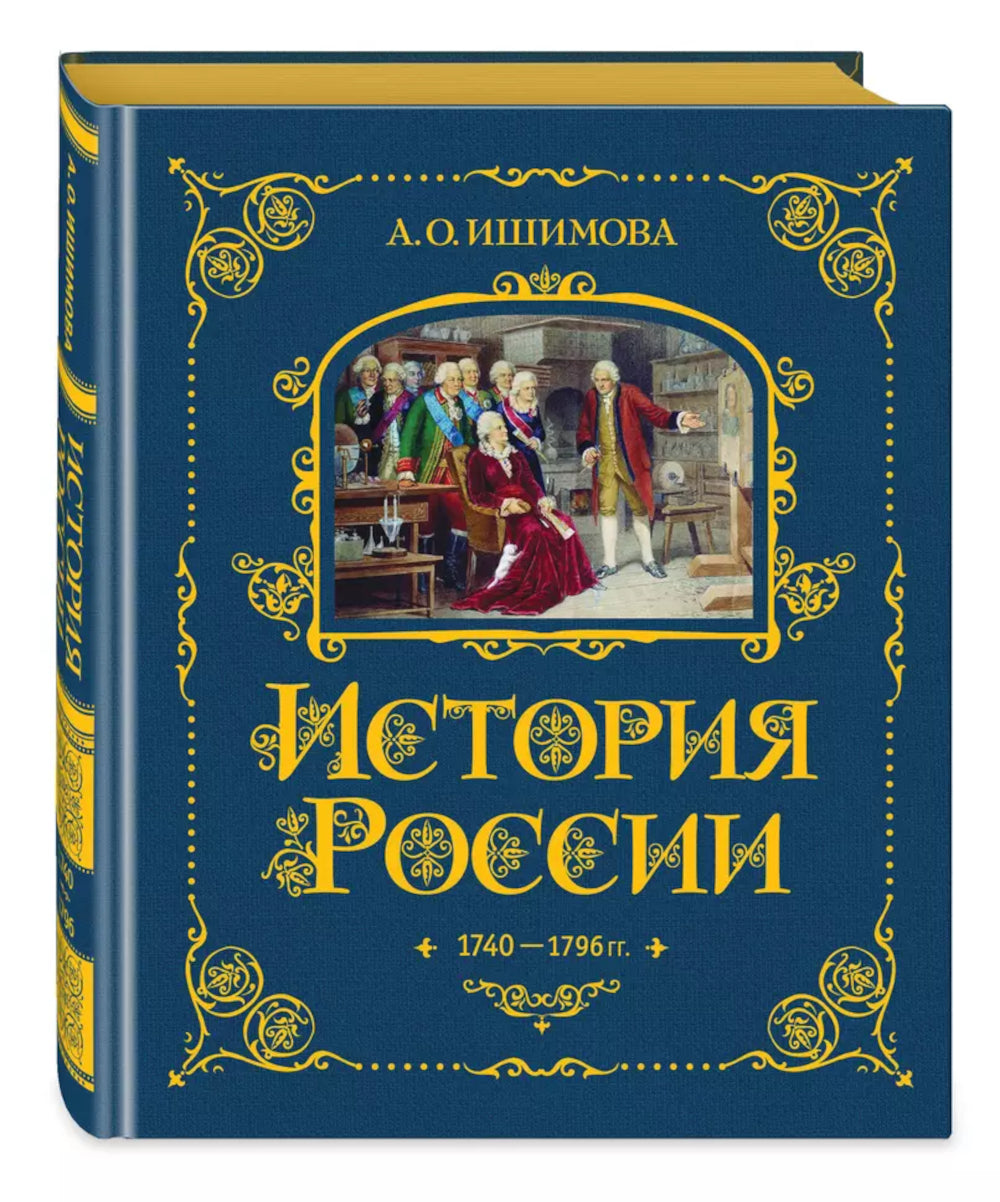 История России. 1740-1796 г. (#5) (золот. тисн., атлас)
