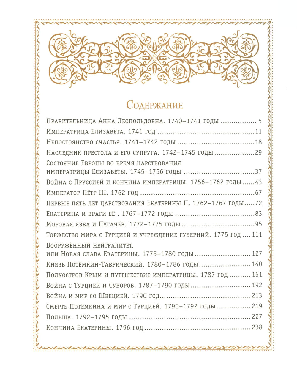 История России. 1740-1796 г. (#5) (золот. тисн., атлас)