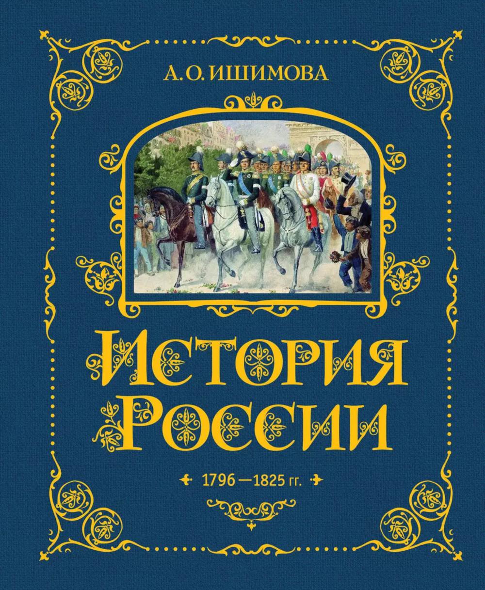 История России. 1796-1825 г. (#6) (золот. тисн., атлас)