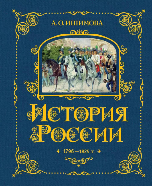История России. 1796-1825 г. (#6) (золот. тисн., атлас)