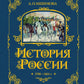 История России. 1796-1825 г. (#6) (золот. тисн., атлас)