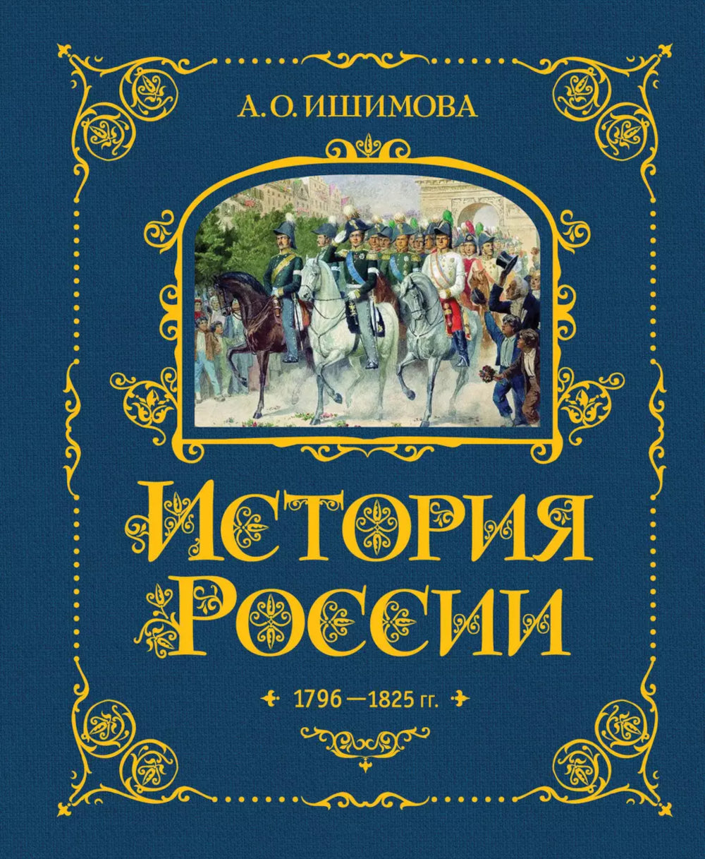История России. 1796-1825 г. (#6) (золот. тисн., атлас)
