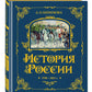 История России. 1796-1825 г. (#6) (золот. тисн., атлас)