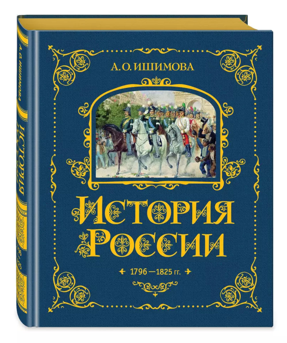 История России. 1796-1825 г. (#6) (золот. тисн., атлас)