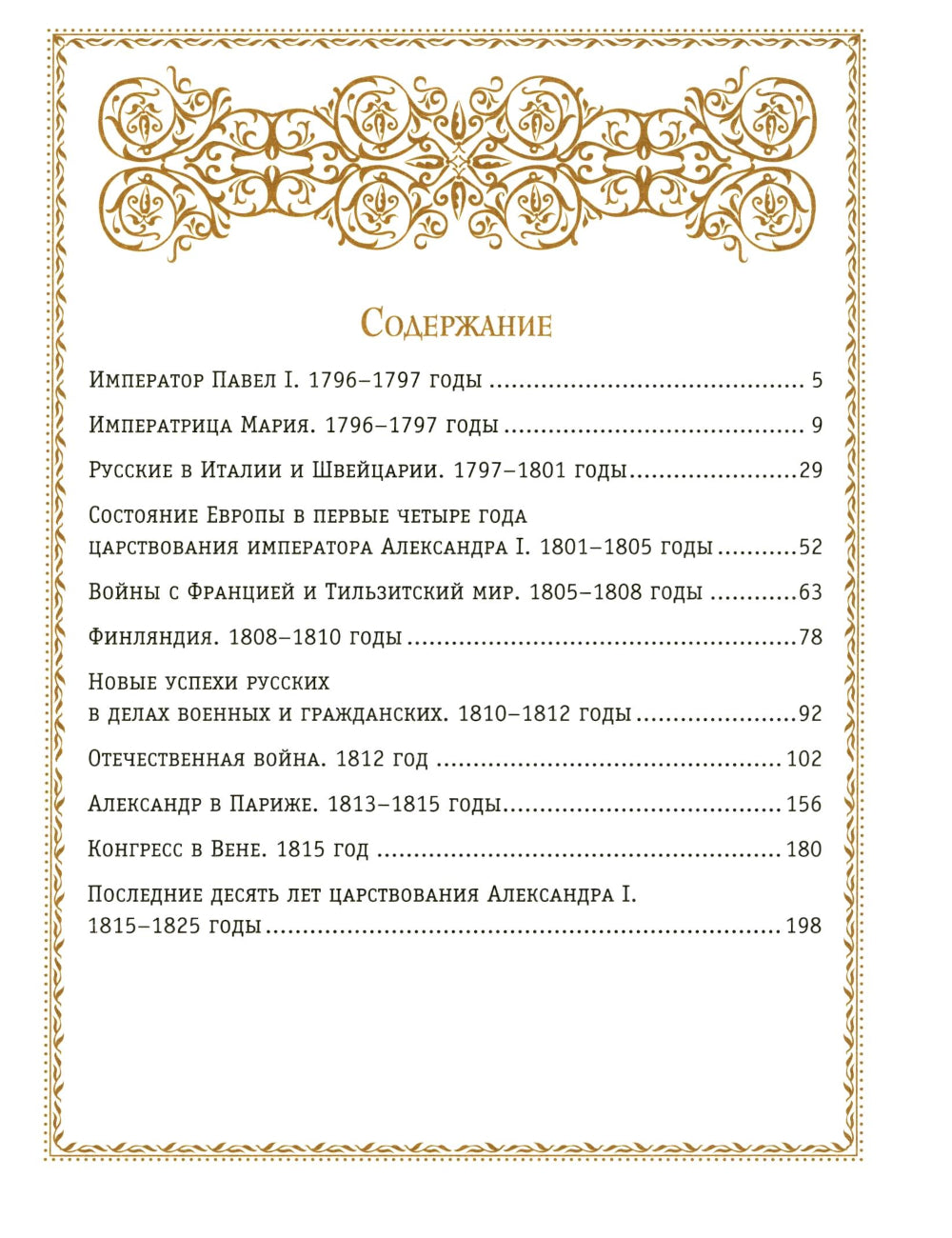 История России. 1796-1825 г. (#6) (золот. тисн., атлас)