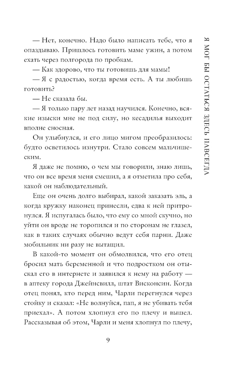 Я мог бы остаться здесь навсегда